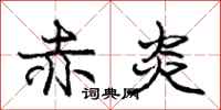 庞中华赤炎行书怎么写