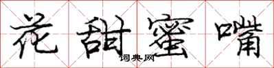 庞中华花甜蜜嘴行书怎么写