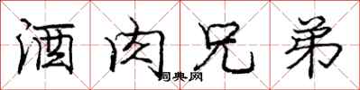 庞中华酒肉兄弟行书怎么写
