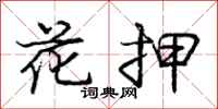 庞中华花押行书怎么写