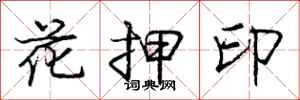 庞中华花押印行书怎么写