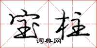 庞中华宝柱行书怎么写