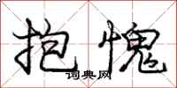 庞中华抱愧行书怎么写