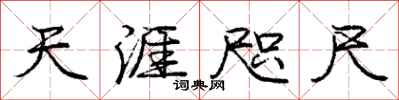 庞中华天涯咫尺行书怎么写