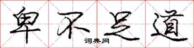 庞中华卑不足道行书怎么写