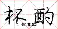庞中华杯酌行书怎么写