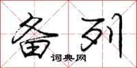 庞中华备列行书怎么写