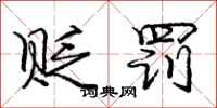 庞中华贬罚行书怎么写