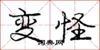 庞中华变怪行书怎么写