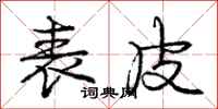 庞中华表皮行书怎么写