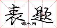 庞中华表题行书怎么写