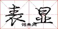 庞中华表显行书怎么写