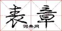 庞中华表章行书怎么写