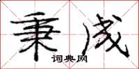 庞中华秉成行书怎么写