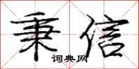 庞中华秉信行书怎么写