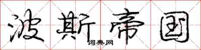 庞中华波斯帝国行书怎么写