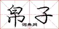 庞中华帛子行书怎么写