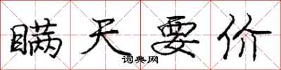 庞中华瞒天要价行书怎么写