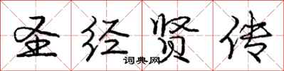 庞中华圣经贤传行书怎么写
