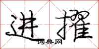 庞中华进擢行书怎么写