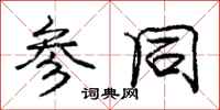 庞中华参同行书怎么写