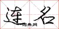 庞中华连名行书怎么写