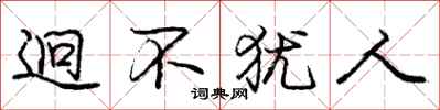 庞中华迥不犹人行书怎么写
