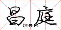 庞中华昌庭行书怎么写