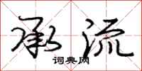 庞中华承流行书怎么写