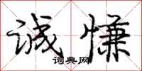 庞中华诚慊行书怎么写