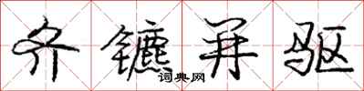 庞中华齐镳并驱行书怎么写