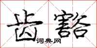 庞中华齿豁行书怎么写