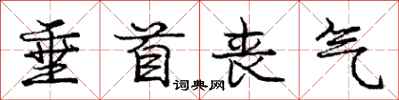 庞中华垂首丧气行书怎么写