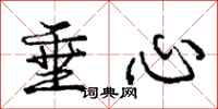 庞中华垂心行书怎么写
