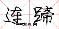 庞中华连蹄行书怎么写