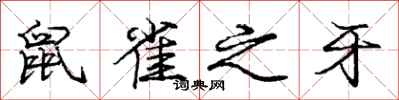 庞中华鼠雀之牙行书怎么写