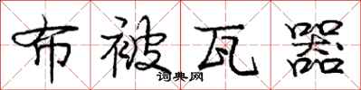 庞中华布被瓦器行书怎么写