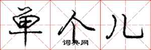 庞中华单个儿行书怎么写