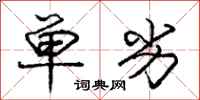 庞中华单劣行书怎么写