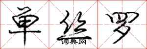 庞中华单丝罗行书怎么写