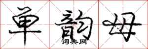 庞中华单韵母行书怎么写