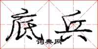 庞中华底兵行书怎么写