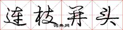 庞中华连枝并头行书怎么写