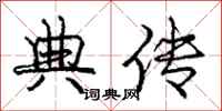 庞中华典传行书怎么写
