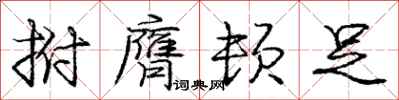 庞中华拊膺顿足行书怎么写