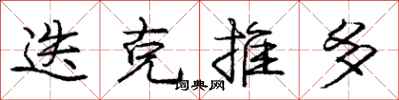 庞中华迭克推多行书怎么写