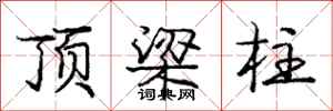 庞中华顶梁柱行书怎么写