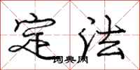 庞中华定法行书怎么写