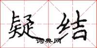 侯登峰疑结楷书怎么写