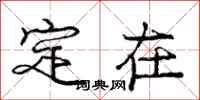 庞中华定在行书怎么写